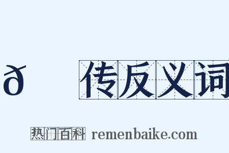 𮔅蝂传反义词是什么意思的图片